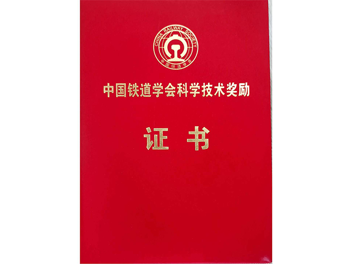 中國鐵道學(xué)會科學(xué)技術(shù)獎勵(lì)證書